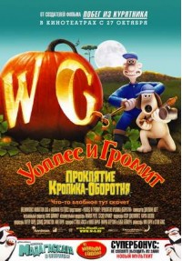 Постер к фильму Уоллес и Громит: Проклятие кролика-оборотня