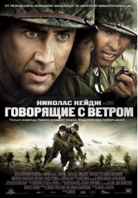 Говорящие с ветром