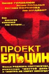 Проект "Ельцин"