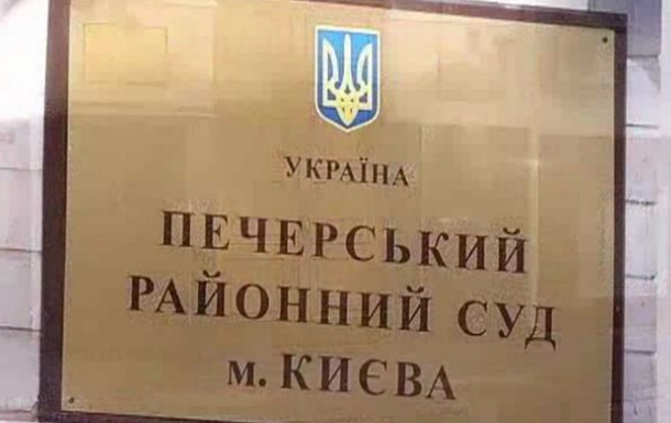 В Печерском районном суде Киева проходит обыск 