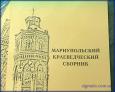 «Мариупольский краеведческий сборник»