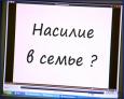 Насилие в семье?