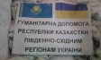 Казахстан передал гуманитарную помощь для восточных регионов Украины 