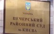 В Печерском районном суде Киева проходит обыск 