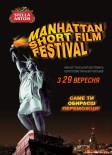 MANHATTAN SHORT FILM FESTIVAL пройдет и в Мариуполе (фото)