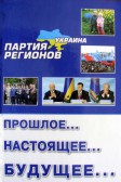 В Мариуполе пройдет презентация книги "Партия Регионов. Прошлое... Настоящее... Будущее... "