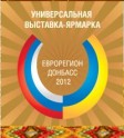 Мариупольцев приглашают на универсальную выставку-ярмарку «Еврорегион Донбасс 2012»
